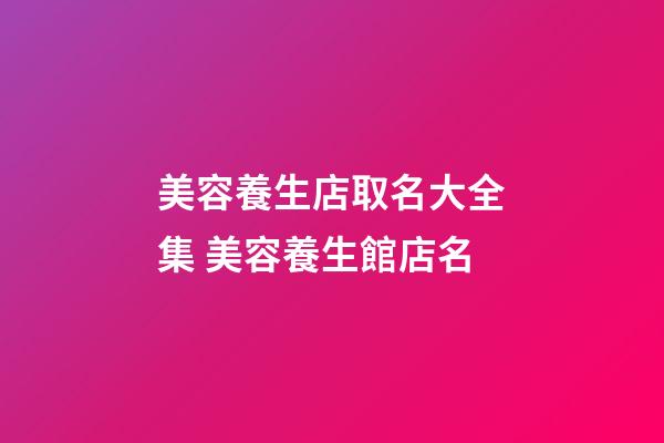 美容養生店取名大全集 美容養生館店名